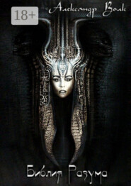 Библия Разума