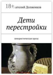 Дети перестройки. Юмористическая проза