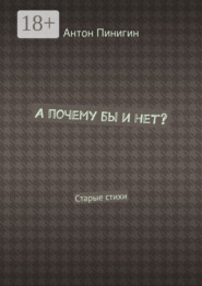 А почему бы и нет? Старые стихи