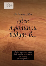 Все тропинки ведут в… Будь проклят тот день, когда я нажала на кнопку «регистрация»
