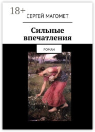 Сильные впечатления. Роман