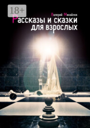 Рассказы и сказки для взрослых