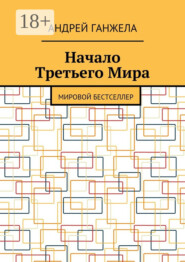 Начало Третьего Мира. Мировой бестселлер