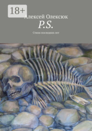 P.S. Стихи последних лет