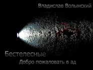 Бестелесные. Добро пожаловать в ад