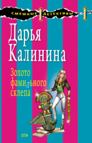 Золото фамильного склепа