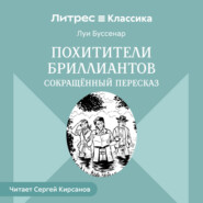 Похитители бриллиантов (сокращенный пересказ)