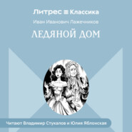 Ледяной дом