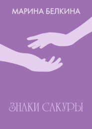 Знаки сакуры