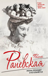 Фаина Раневская. Жизнь проходит и не кланяется