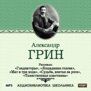 Рассказы: Гладиаторы. Лошадиная голова. Мат в три хода. Судьба взятая за рога. Таинственная пластинка