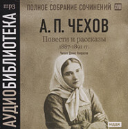 Повести и рассказы 1887 – 1891 гг. Том 18