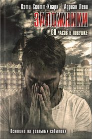 Заложники. 68 часов в ловушке