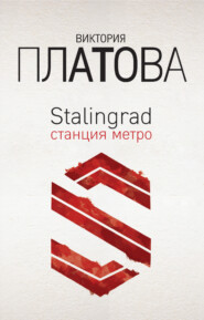Stalingrad, станция метро