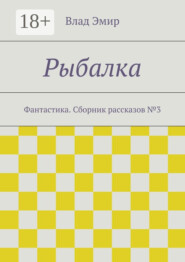 Рыбалка. Фантастика. Сборник рассказов №3