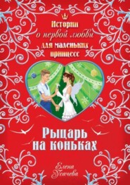 Рыцарь на коньках