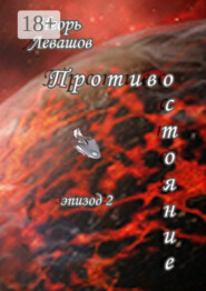 Противостояние. Эпизод 2