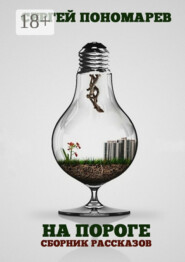 На пороге