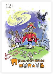 Приключения ноплов. Или Четвёртая космическая скорость