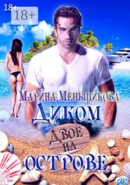 Двое на Диком острове. Роман о любви