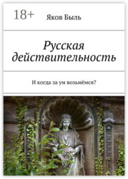 Русская действительность. И когда за ум возьмёмся?