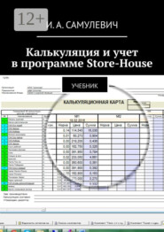 Калькуляция и учет в программе Store-House. Учебник
