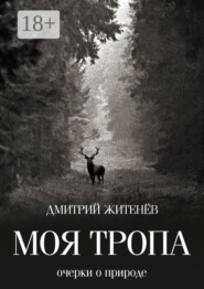 Моя тропа. Очерки о природе