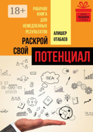 Раскрой свой потенциал. Рабочая книга для немедленных результатов