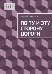 По ту и эту сторону дороги