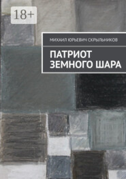 Патриот Земного Шара