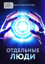 Отдельные люди