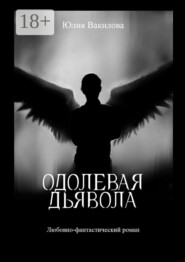 Одолевая дьявола. Любовно-фантастический роман