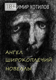 Ангел широкоплечий. Новеллы