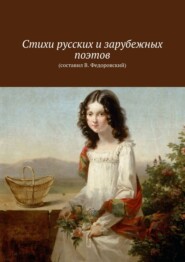 Стихи русских и зарубежных поэтов. (составил В. Федоровский)