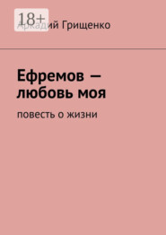 Ефремов – любовь моя. повесть о жизни