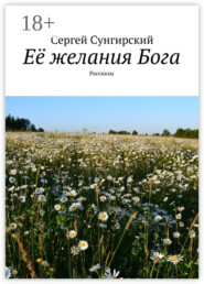 Её желания Бога. Рассказы