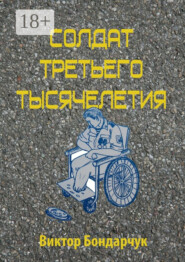 Солдат третьего тысячелетия