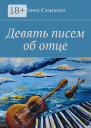 Девять писем об отце