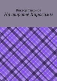 На широте Хиросимы