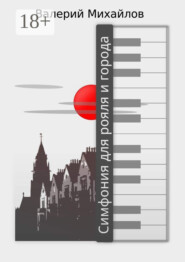 Симфония для рояля и города