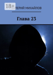 Глава 23
