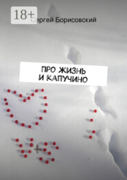 Про жизнь и капучино