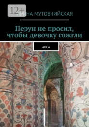 Перун не просил, чтобы девочку сожгли. Арса