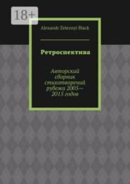 Ретроспектива. Авторский сборник стихотворений рубежа 2005—2015 годов