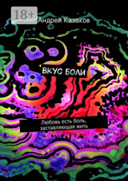 Вкус боли. Любовь есть боль, заставляющая жить