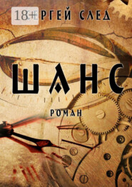 Шанс