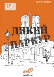 Дикий паркур. где наши следы – там нет пыли