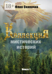 Коллекция мистических историй. Книга 1