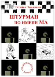 Штурман по имени Ма. юмористический роман