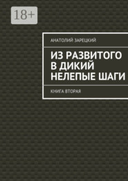 Из развитого в дикий нелепые ШАГИ. Книга вторая